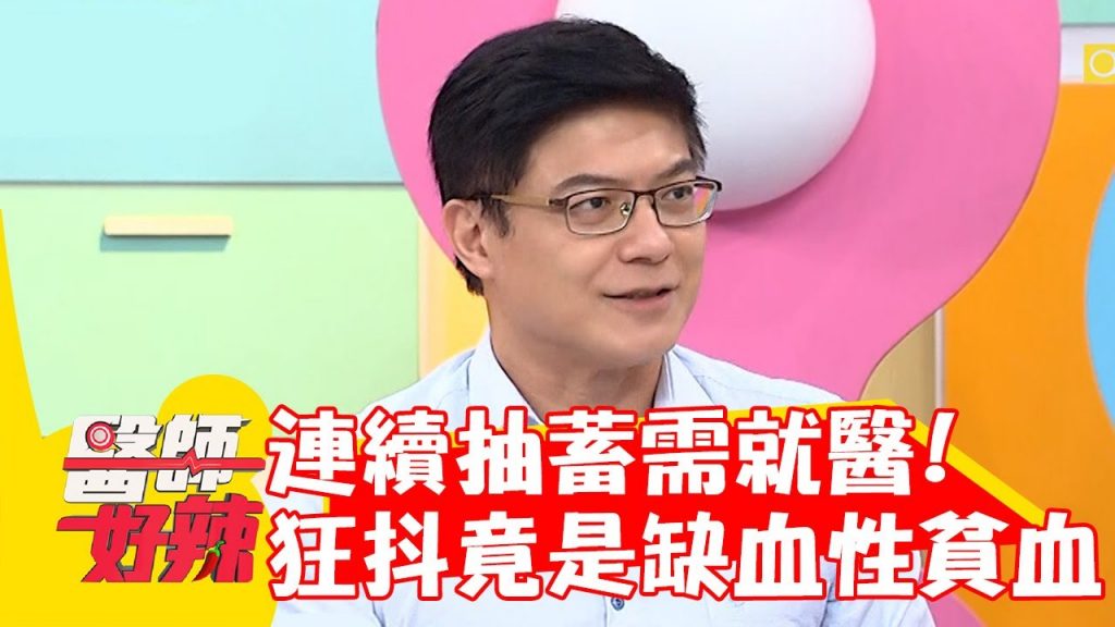 連續抽蓄需就醫!男子睡覺全身狂抖竟是「缺血性貧血」?!【#醫師好辣】20221004 part2 EP1425 吳昭寬 若綺