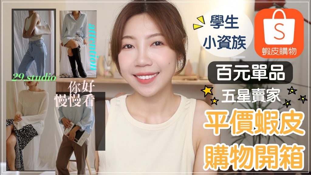 一起來開箱❗️平價百元蝦皮購物實穿🔥五星賣家推薦、小資女、學生族必看✨必買顯瘦西裝褲、時髦削肩背心、韓國水藍色襯衫|BOM BOM PENG 蹦蹦