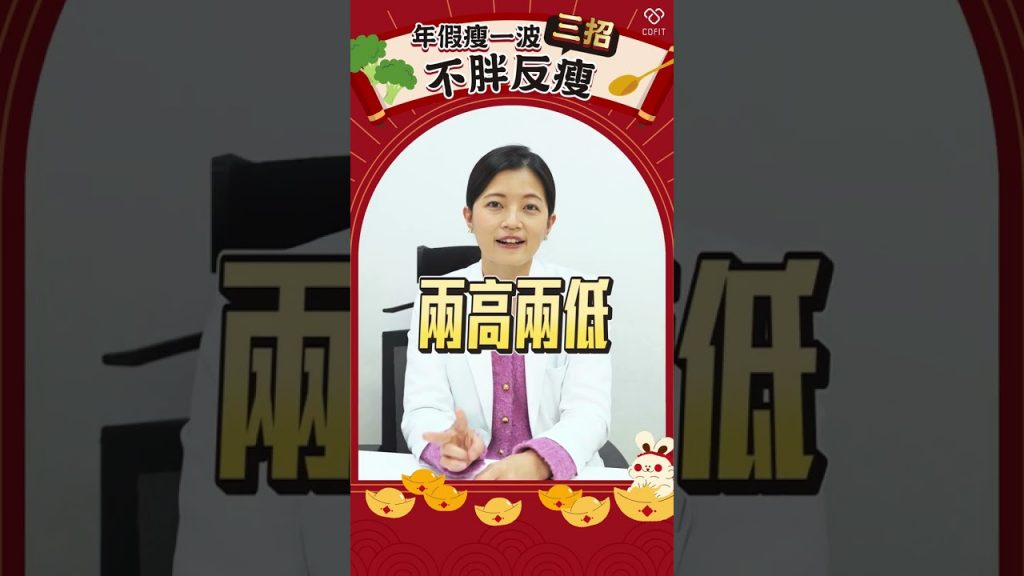 利用年假瘦一波?有可能嗎?三個小心機,不胖反瘦!? #shorts