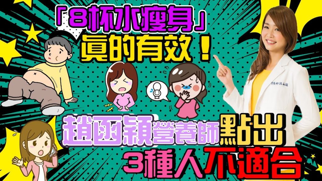 【瘦身穎食】「8杯水減肥法」真的有效! 趙函穎營養師點出3種人不適合