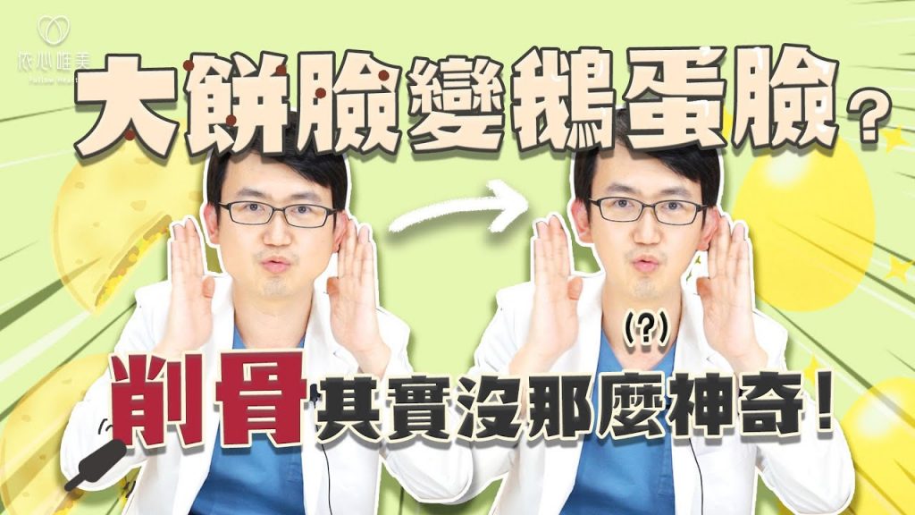 削骨不一定會讓臉變小?誰適合削骨?削骨後臉會下垂嗎?|依心唯美 謝東穎醫師