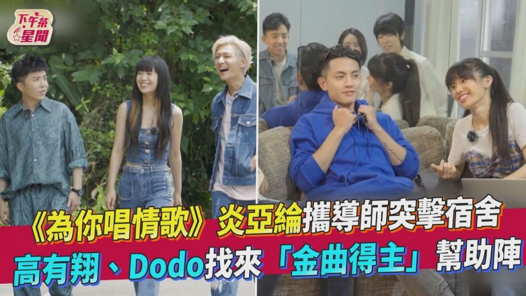 《為你唱情歌》炎亞綸攜導師突擊宿舍高有翔、Dodo找來「金曲得主」幫助陣@AaronYan @SUNSHENGHSI @xiaoyu8201
