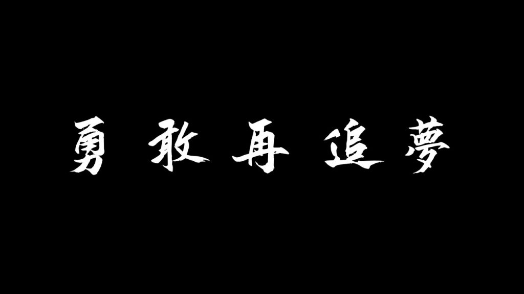 勇敢“再”追夢。
