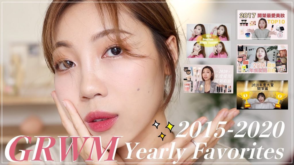 GRWM:用曾經的年度愛用品上妝❗️2015年~2020年🙀五年前的愛用品現在還適合我嗎❓|BOM BOM PENG 蹦蹦