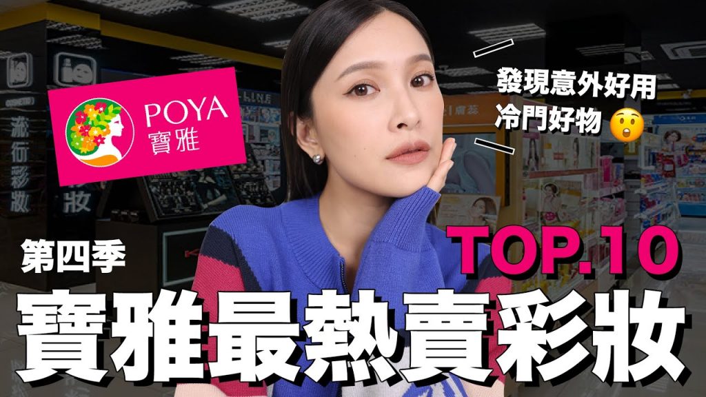 寶雅最熱賣彩妝TOP10。發現神好用冷門好物🤩容易壞卻連續上榜的彩妝!?|黃小米Mii