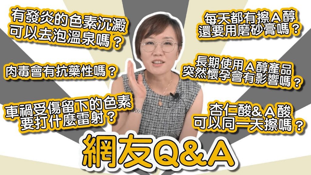 A醇與去角質能一起使用嗎?你對於肌膚保養有什麼疑問?皮膚專科莊盈彥醫師來回答你們的Q&A!