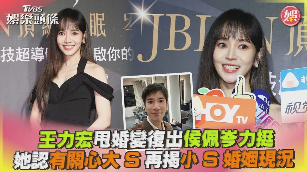 王力宏甩婚變復出侯佩岑力挺她認有關心大S再揭小S婚姻現況|TVBS新聞|擠看看