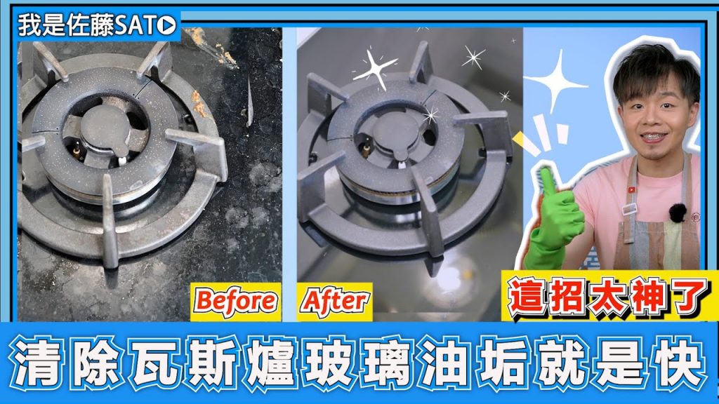 搶救『油膩膩』的『瓦斯爐玻璃檯面』,用這招太神了!完全不會刮傷瓦斯爐玻璃面板,而且油垢、燒焦汙垢都消失了!廚房IH爐污垢也可以這樣做! 《過年大掃除完全攻略–廚房瓦斯爐篇》