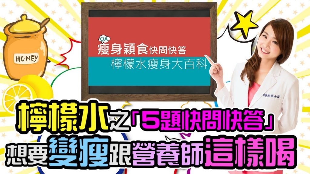 檸檬水之「5題快問快答」!想要變瘦跟營養師這樣喝