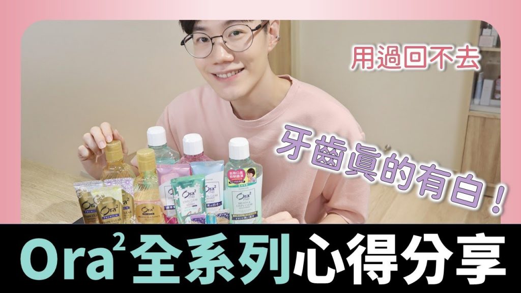 IG詢問度超高的美白牙膏。該買哪幾種? Ora2全系列心得分享。