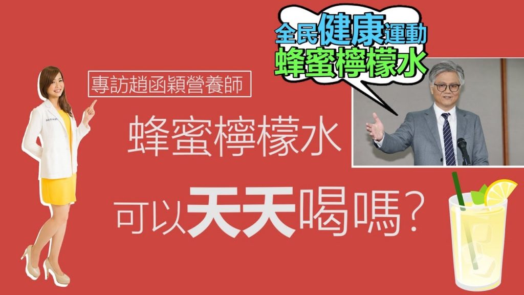 蜂蜜檸檬水可以天天喝嗎?吳蕚洋大力推銷!專訪趙函穎營養師看法
