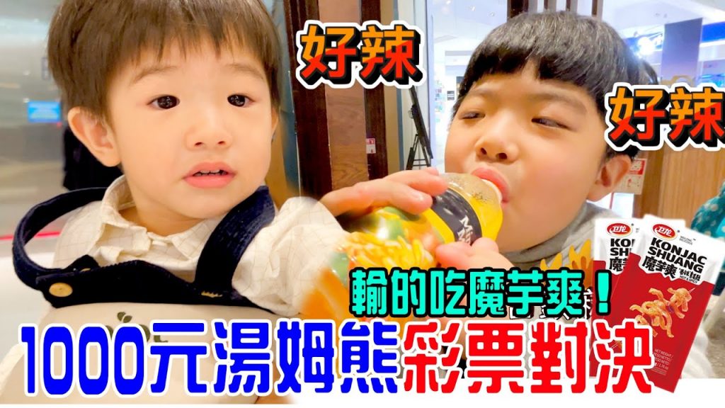 2歲vs 8歲湯姆熊遊戲PK賽輸的吃魔芋爽贏的吃炒冰🤣 – EanTV