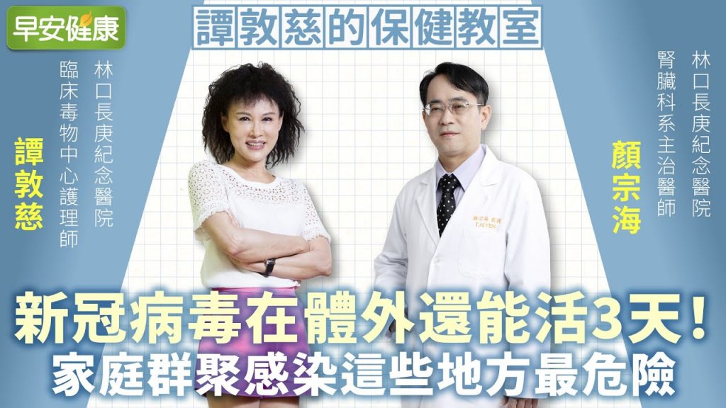 新冠病毒在體外還能活3天!譚敦慈:家庭群聚感染這些地方最危險︱譚敦慈 X 顏宗海【早安健康】