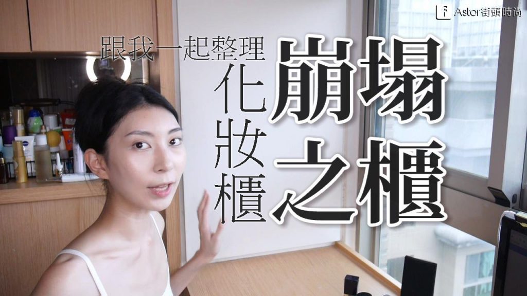 Astor│跟我一起整理崩塌的化妝櫃吧 2016