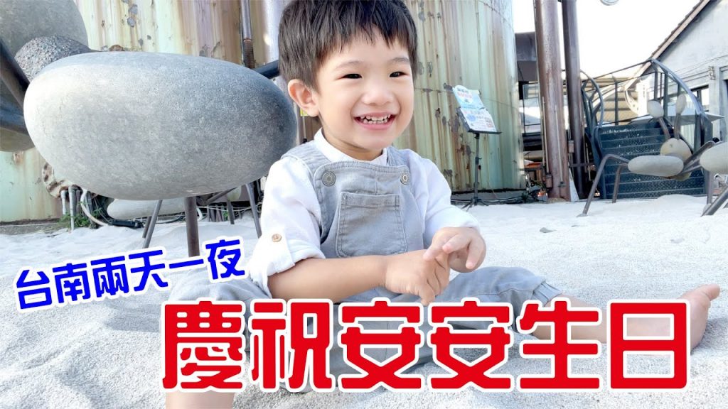 慶祝安安2歲生日玩台南兩天一夜EanTV