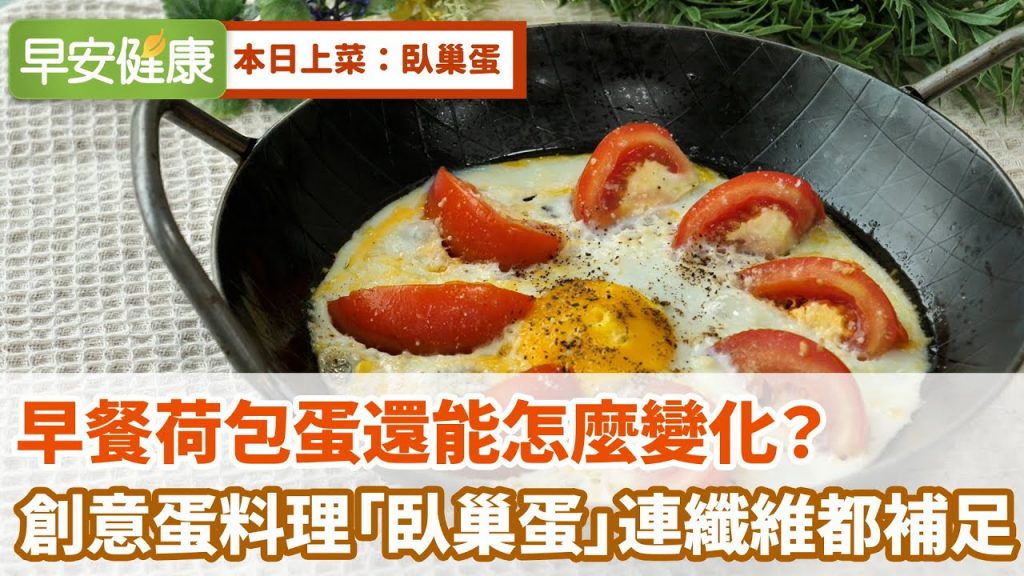 早餐荷包蛋還能怎麼變化?創意蛋料理「臥巢蛋」連纖維都補足【早安健康】