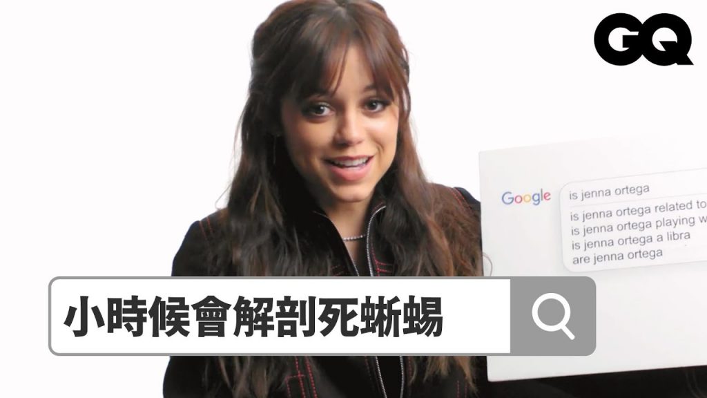 阿達一族《星期三》Jenna Ortega回答熱搜問題,為演星期三特別練大提琴! Autocomplete: Jenna Ortega|鄉民大哉問|GQ Taiwan