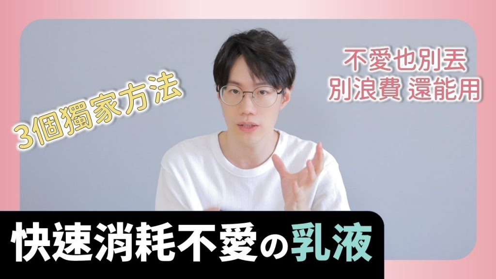 三個小撇步,快速消耗掉你不愛的乳液乳霜。