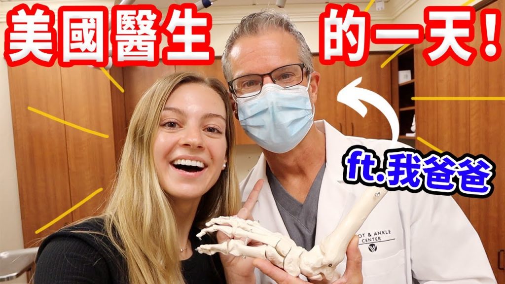 【手術我看不下去😅】疫情的影響?一天看幾個病人?美國醫療分享
