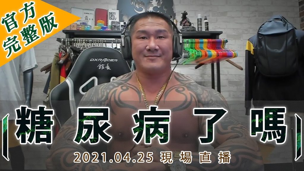 惡靈 等等來聊糖尿病前期跟網路報導