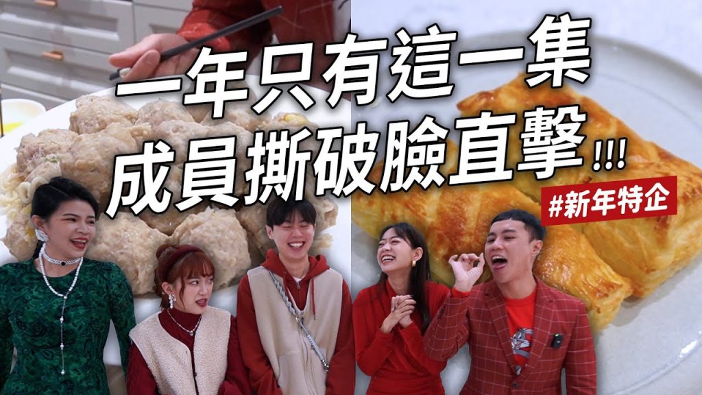 ✿沈✿撕破臉還能繼續過年嗎農曆新年親朋好友地獄氣炸廚房