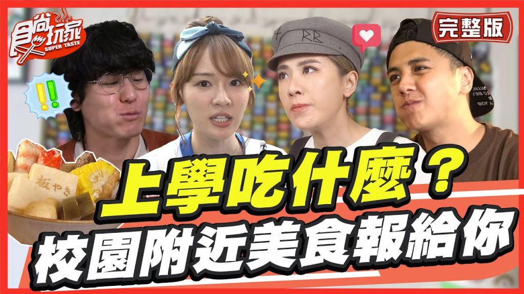 上學吃什麼?校園週邊美食一次報給你! SuperTaste in Taiwan 20220919 食尚玩家呷play 完整版