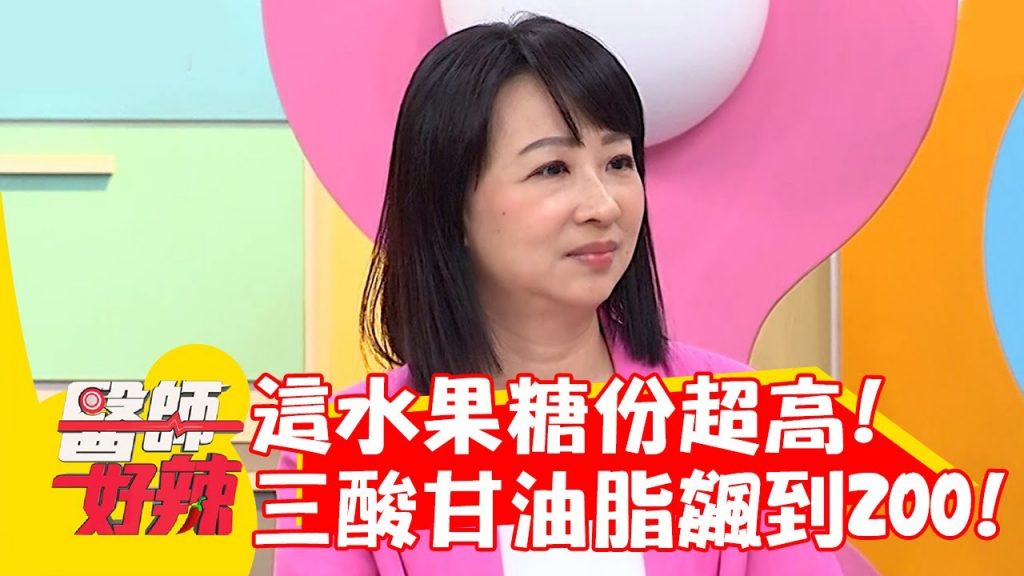 「這水果」糖份超高!每日一杯蔬果汁 三酸甘油脂飆到200?!【#醫師好辣】20221003 part1 EP1424 宋明樺 陳依依