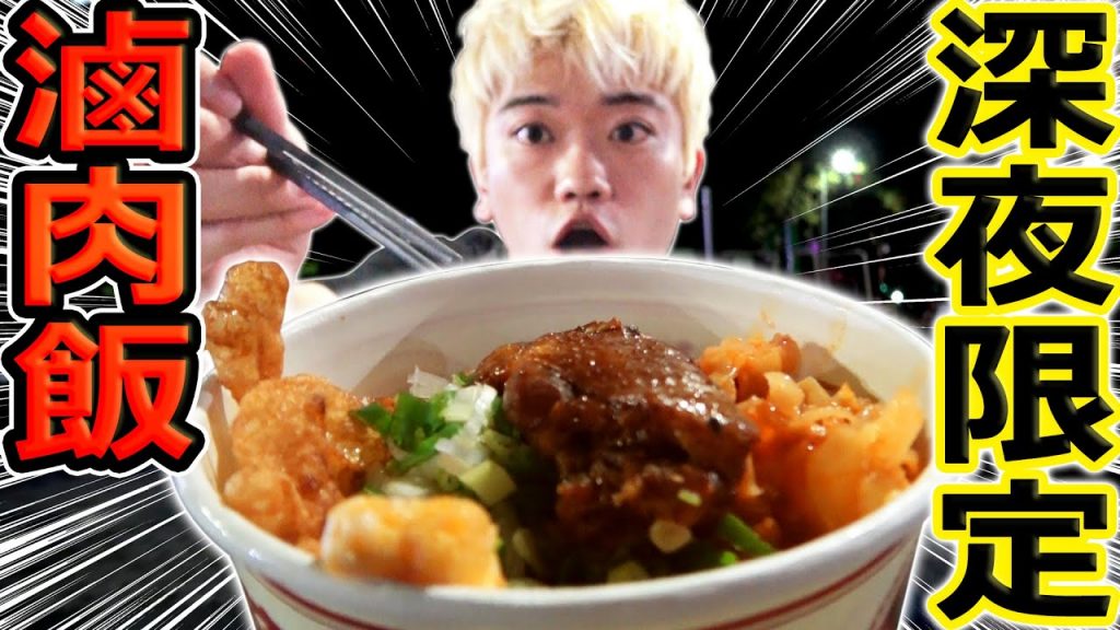 只賣一小時的深夜和牛滷肉飯!完美比例讓人感動不已…