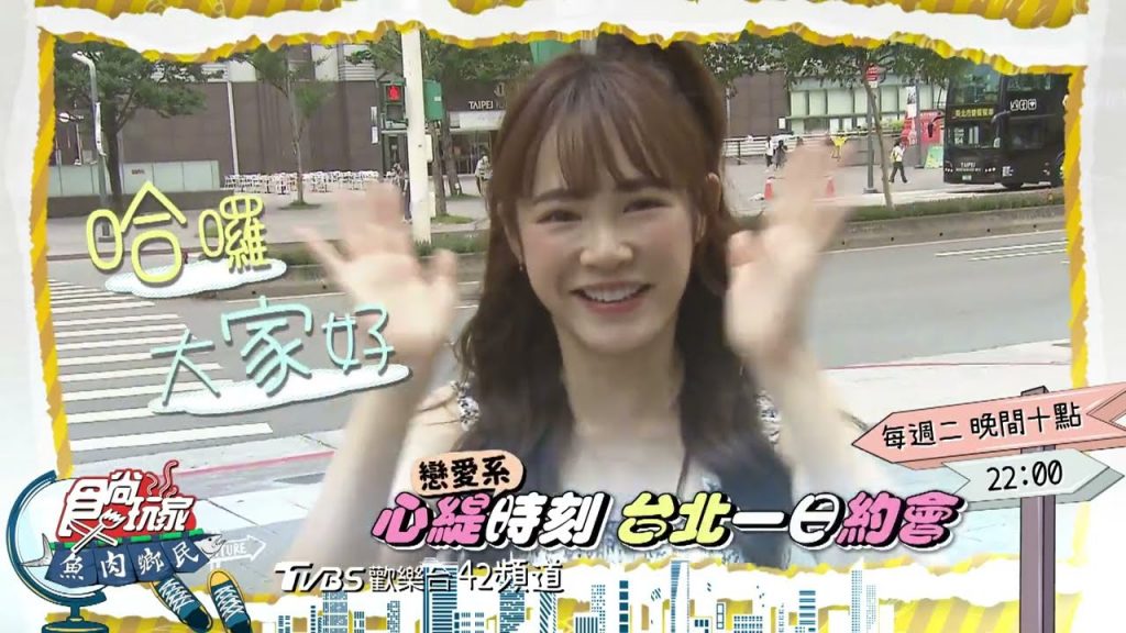 戀愛繫心緹時刻帶大家台北一日約會~【食尚玩家魚肉鄉民】預告202209020