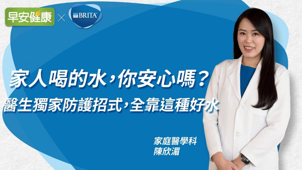 家人喝的水,你安心嗎?醫生獨家防護招式,全靠這種好水|陳欣湄 家庭醫學科醫師【早安健康】