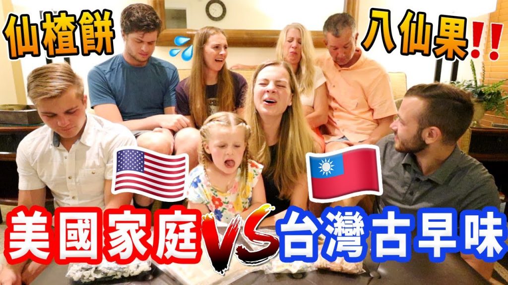 【台灣傳統零食打敗美國家庭】八仙果、貢糖、仙楂餅、昆布|家人的真實反應!