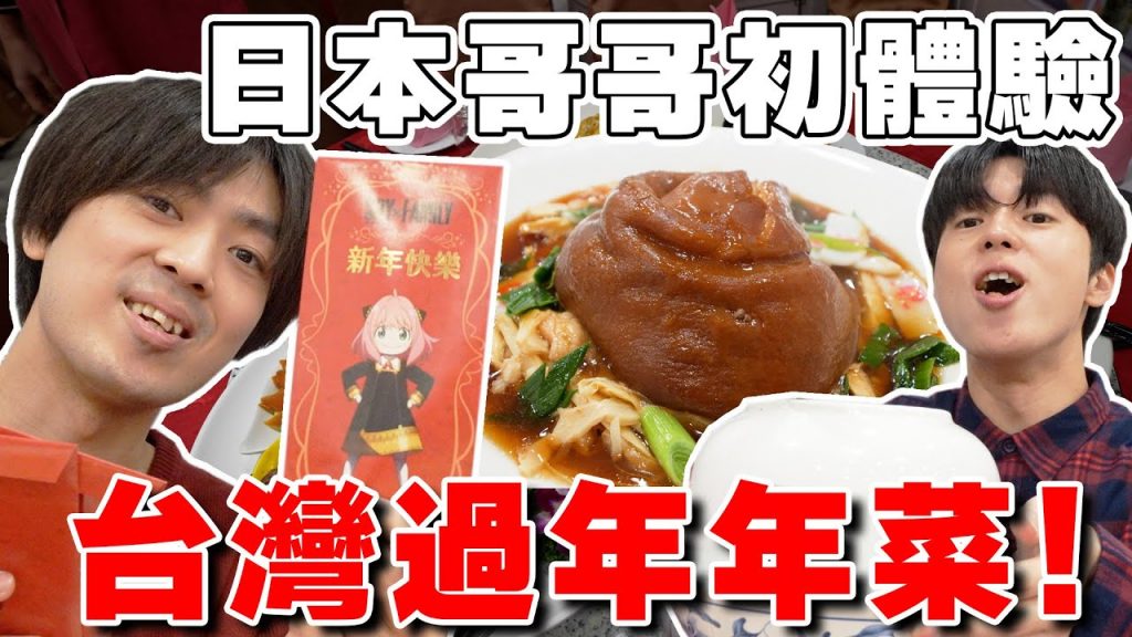 吃爆10樣傳統年菜! 日本親哥の台灣過年初體驗!! 融入台灣習俗~【Tommy台灣旅行團ep.4】 @tommytommy_kou