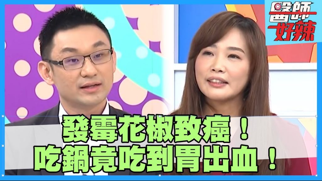 夫妻燉排骨加「發霉花椒」雙雙罹患肝癌!秋季吃鍋3大NG行為要避開!【#醫師好辣】高敏敏 李婉萍 洪永祥 1小時特映版