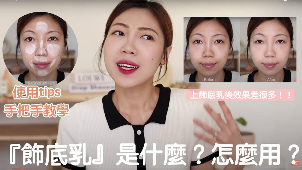 新手小教室✏️飾底乳是什麼?使用教學分享!不用畫粉底也能打造偽素顏✨|BOM BOM PENG 蹦蹦