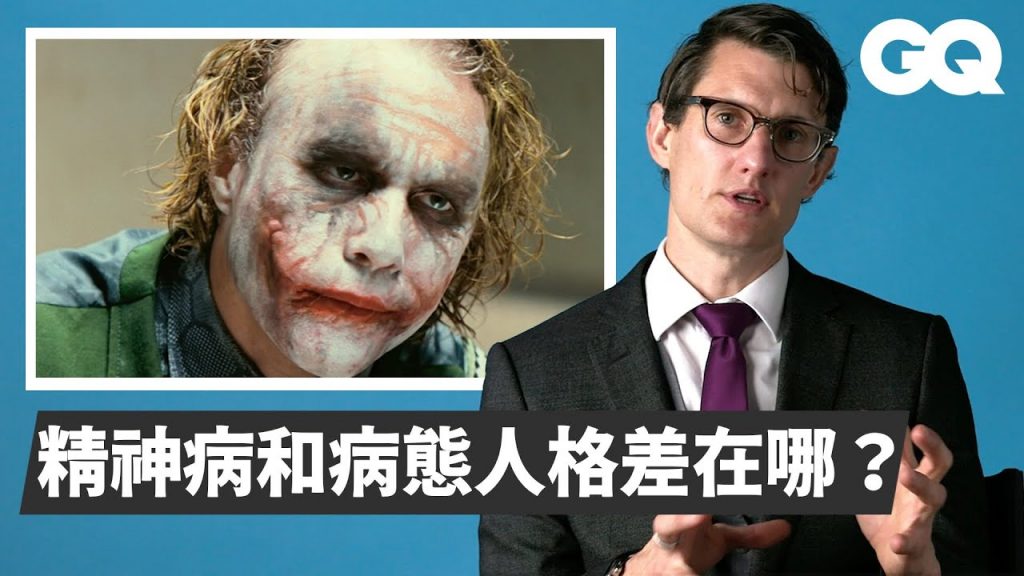 病態人格電影解析下集! 《發條橘子》把精神科醫生演得太可怕? Breaks Down Psychopaths From Movies & TV Pt 2|經典電影大解密|GQ Taiwan