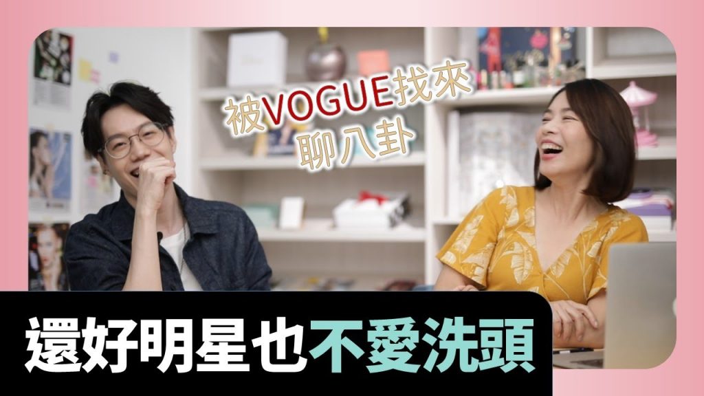 女明星不愛洗頭? 來時尚總部Vogue聊八卦【VOGUE前導宣傳片】髮乾洗粉小知識的前導影片