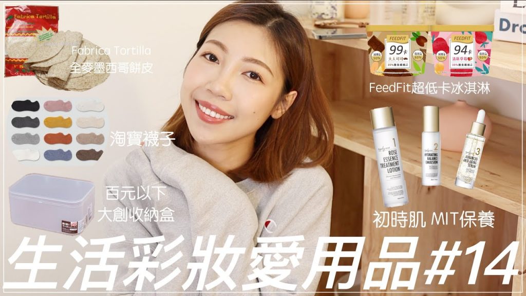 生活彩妝愛用品 ep14:又挖到MIT保養好物、低卡甜品推薦、大創彩妝收納盒、淘寶襪子|BOM BOM PENG 蹦蹦