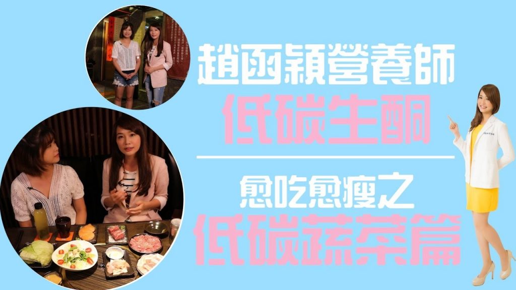 【瘦身穎食】趙函穎營養師低碳生酮愈吃愈瘦之低碳蔬菜篇