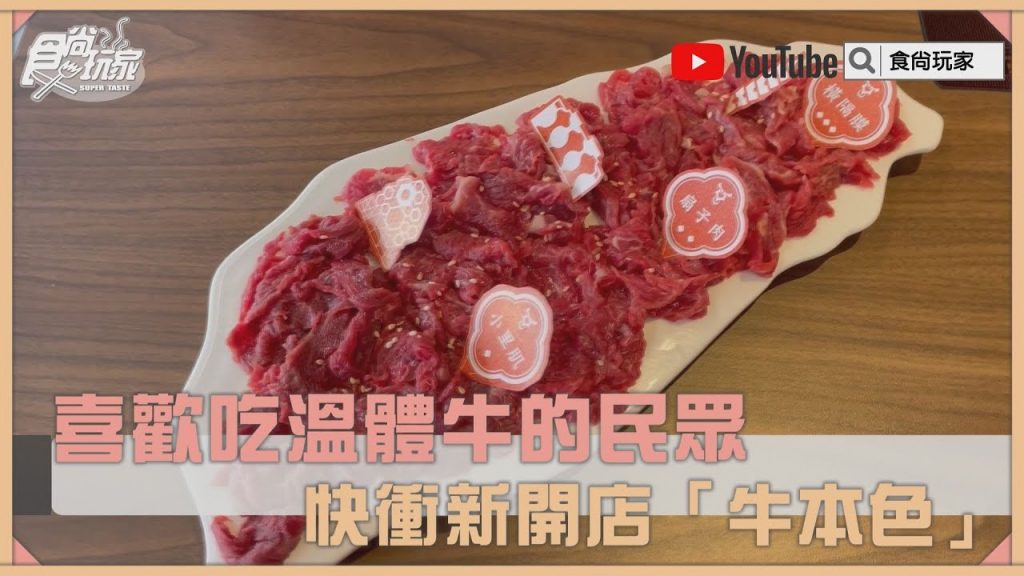 【新開店】呼叫台北人!怒吃溫體牛+3款獨家老火湯頭,再爽嗑牛舌、脆牛胸