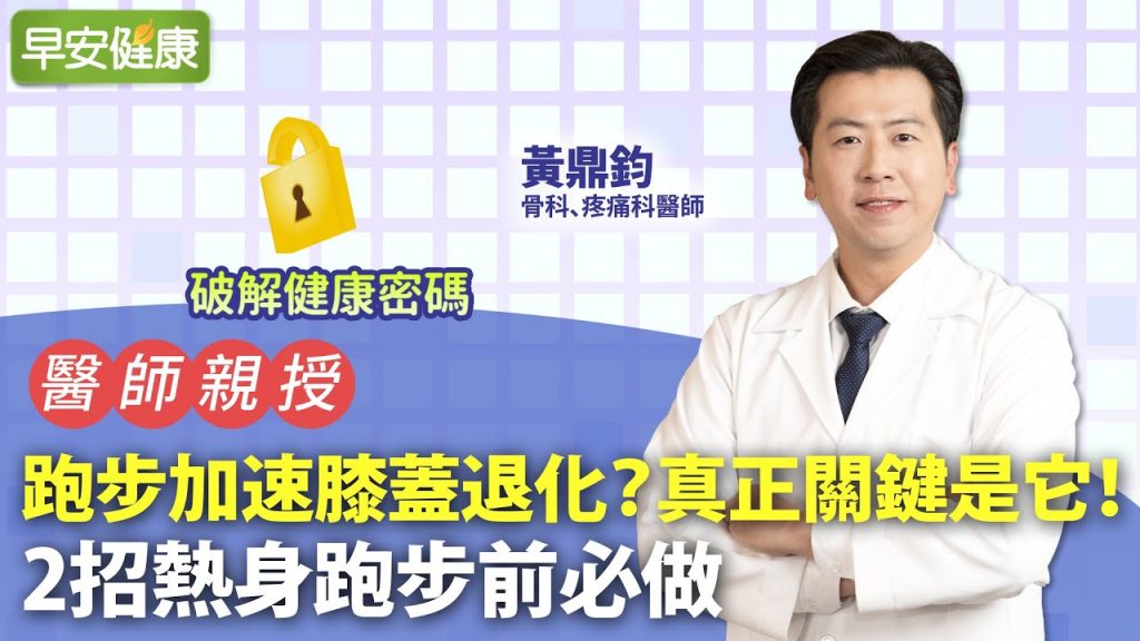 跑步加速膝蓋退化?真正關鍵是它!2招熱身跑步前必做|黃鼎鈞 骨科X疼痛科醫師【早安健康】