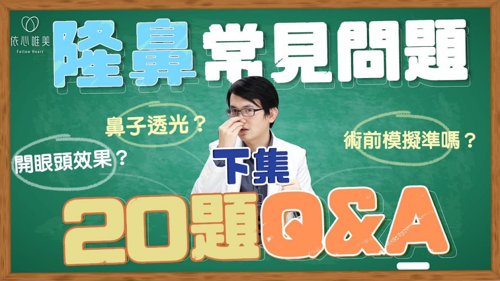 隆鼻問與答 (下) 為何隆鼻要戒菸?如何降低手術風險?|依心唯美 謝東穎醫師