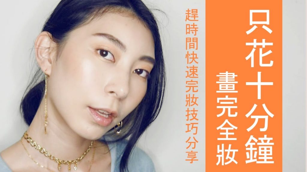 Astor│10分鐘快速完妝技巧分享 get ready with me 2017|ULTA/maybelline/RIMMEL LONDON/Laura Mercier/TARTE