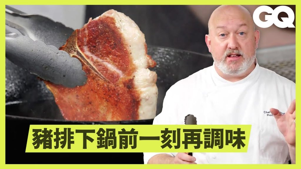 煎岀外酥內嫩肉排重點在油溫!主廚傳授豬排、雞排、鮭魚排煎法秘訣The No-Fail Way To Sear Any Meat|科普長知識|GQ Taiwan