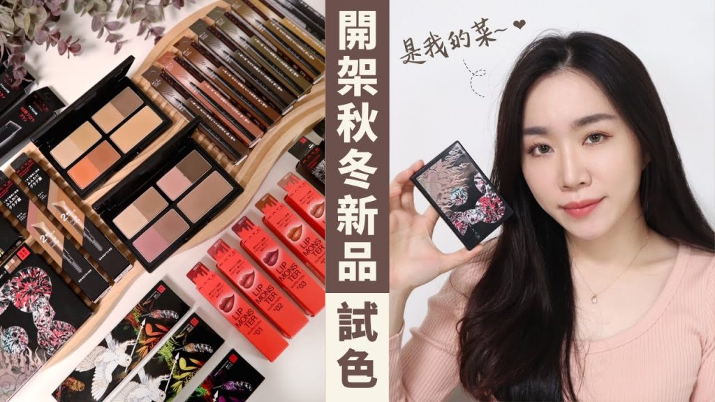 滿滿開架彩妝新品!KATE多功能全霧面盤、怪獸唇彩柔霧版、鼻影修容刷、細緻打亮霜..