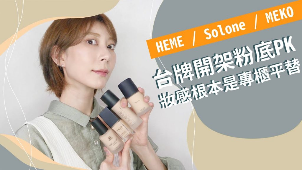 《台牌開架粉底PK》妝感根本是專櫃平替HEME Solone MEKO|Astor