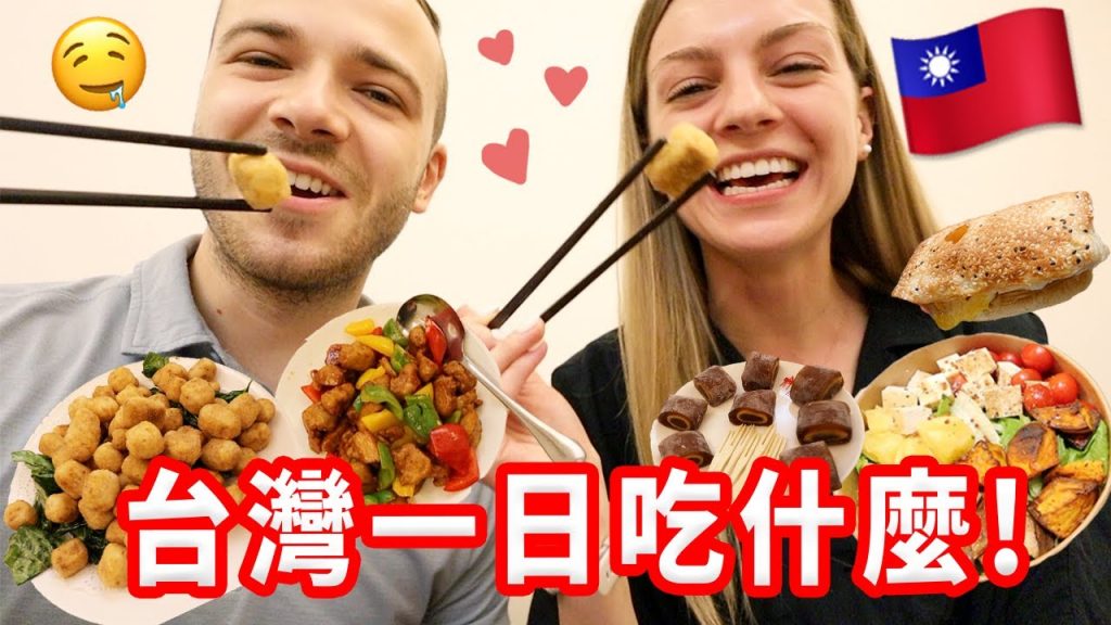 【美國人住台灣吃什麼?】分享我們很愛吃的台灣美食!台灣吃吃VLOG