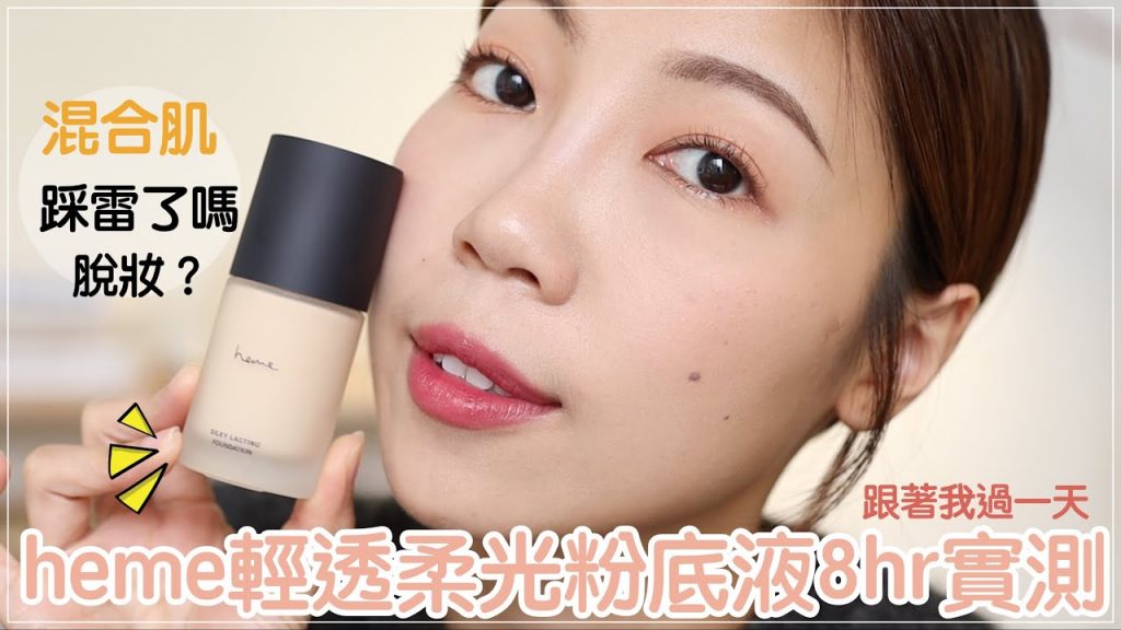 踩雷了嗎😭heme輕透柔光粉底液:混合肌8小時實測、偷渡solone纖長睫毛膏|BOM BOM PENG 蹦蹦
