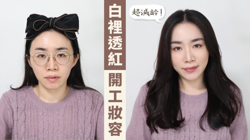 過完年減一歲!白裡透紅的「元氣開工妝」~眼妝新化法!