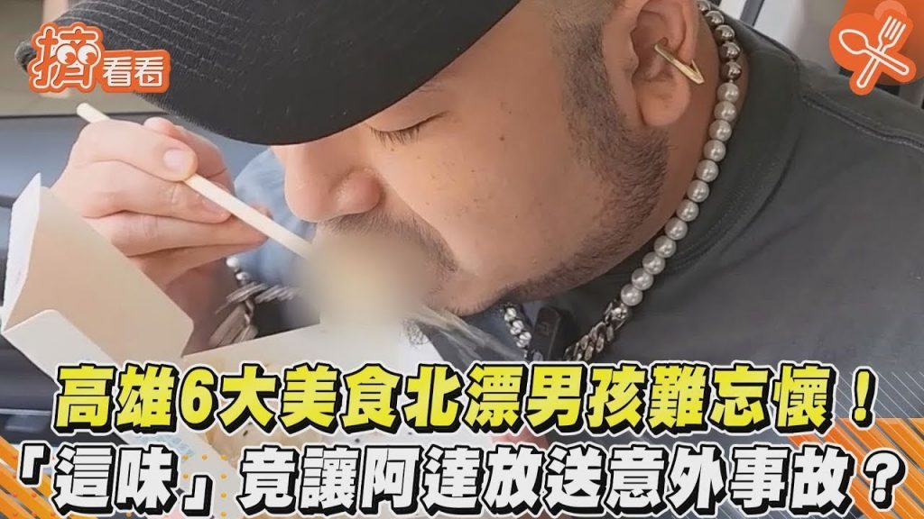 高雄6大美食北漂男孩難忘懷! 「這味」竟讓阿達放送意外事故? |TVBS新聞|擠看看