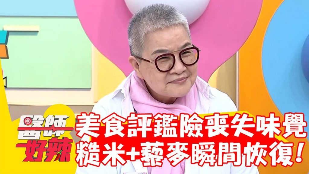 胡天蘭美食評鑑險喪失味覺?靠「糙米+藜麥」瞬間恢復?!【#醫師好辣】20220928 part2 EP1422 宋明樺 哈孝遠
